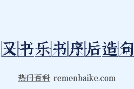 又书乐书序后造句是什么意思的图片